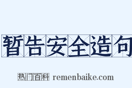 暂告安全造句是什么意思的图片